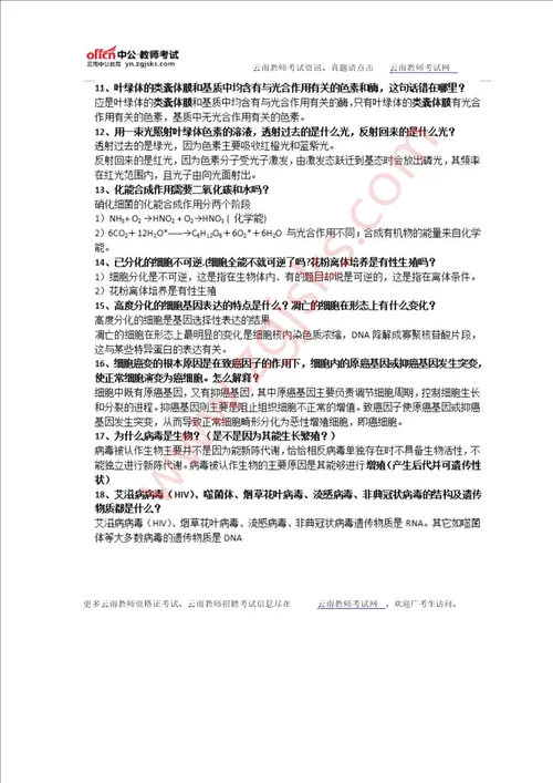 2016云南教资统考生物学科：生物分子与细胞易错知识点汇总二