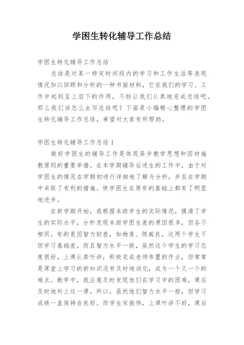 学困生转化辅导工作总结.docx