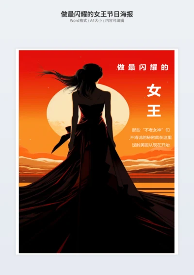 做最闪耀的女王节日海报