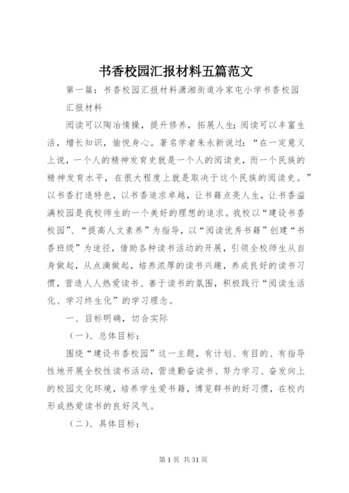 书香校园汇报材料五篇范文.docx