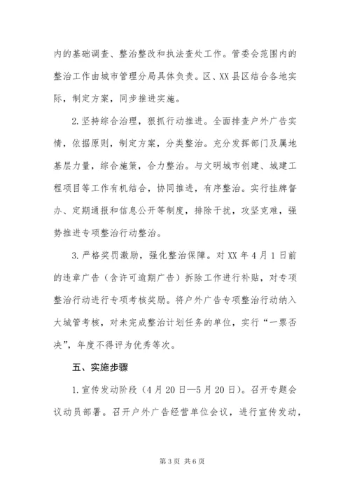 主XX县区户外广告整治方案.docx