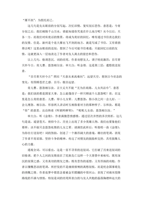 贺新郎·送胡邦衡待制赴新州原文及翻译，贺新郎·送胡邦衡待制赴新州赏析.docx