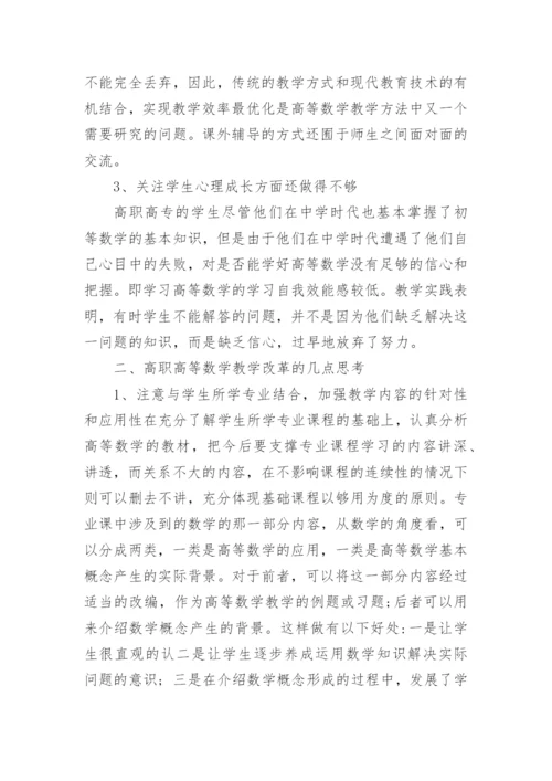 浅谈高职数学的教学改革的几点思考论文.docx