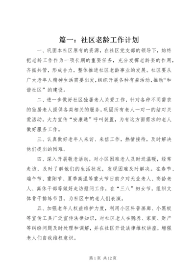 篇一：社区老龄工作计划.docx