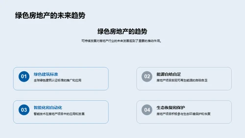 绿色先锋：房产未来路线