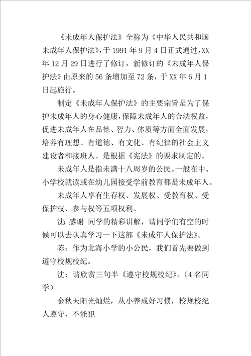 “增强法制观念，做守法小公民小学班队活动主持词