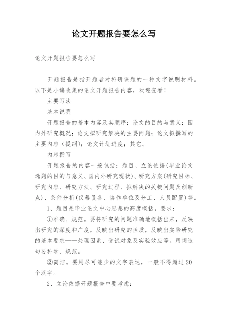 论文开题报告要怎么写.docx