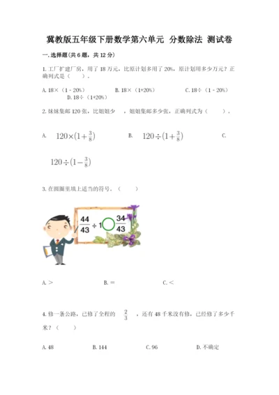 冀教版五年级下册数学第六单元 分数除法 测试卷【精品】.docx