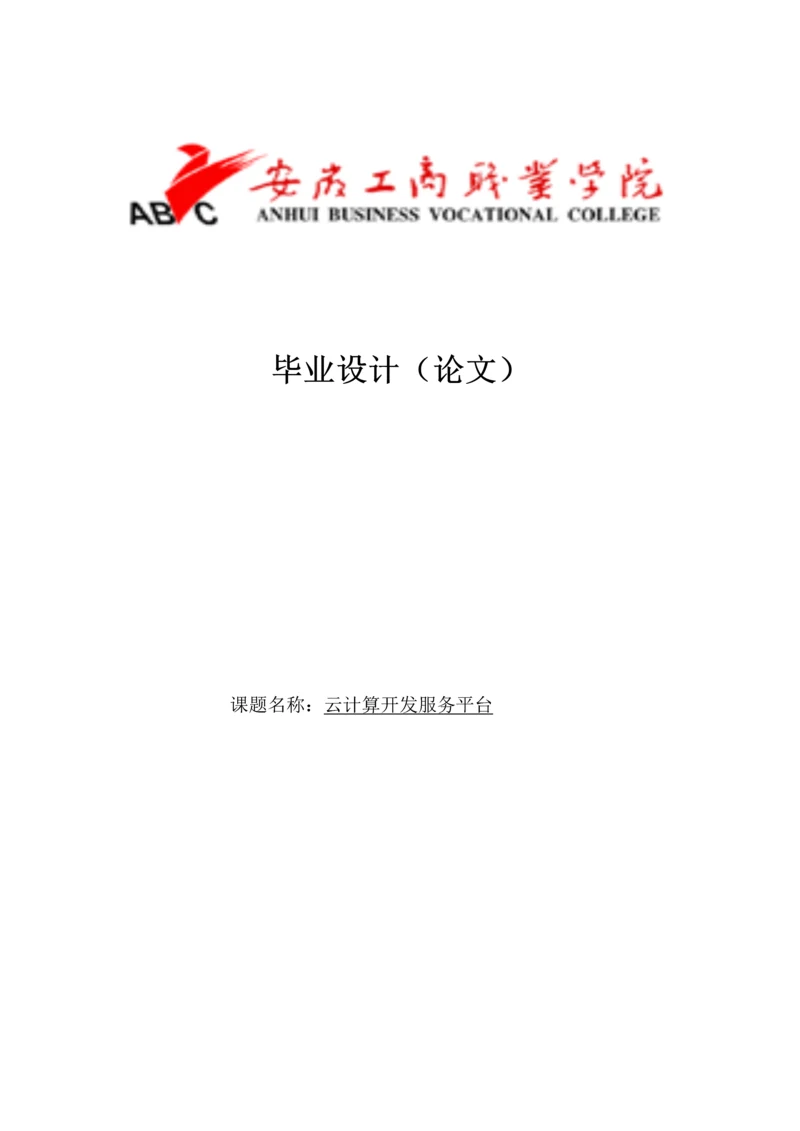 学位论文-—云计算开发服务平台.docx