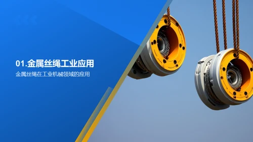 金属丝绳，领导者的选择