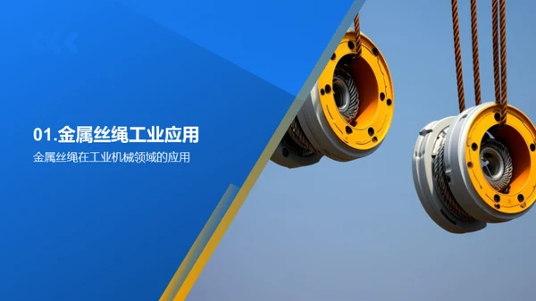 金属丝绳，领导者的选择
