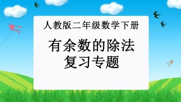 第六单元：有余数的除法 单元复习课件（31页PPT）人教版二年级数学下册