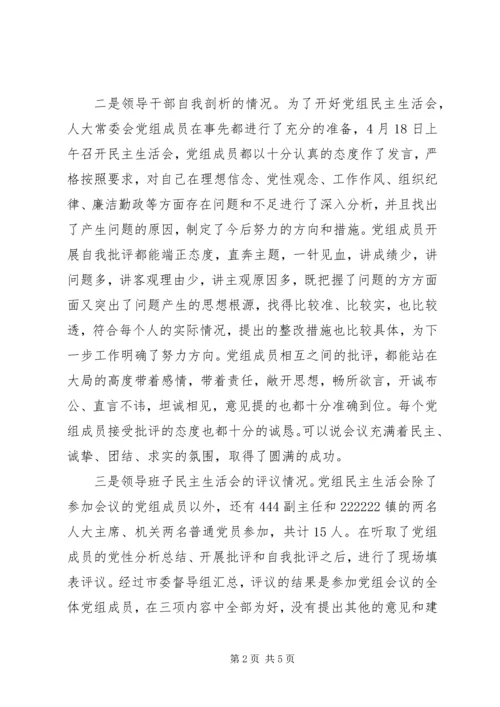 人大常委会党组分析评议阶段专题民主生活会汇报.docx