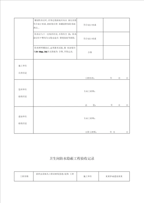 卫生间防水隐蔽工程验收记录簿