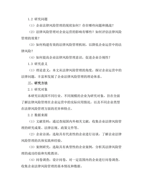 法律风险管理在企业运营中的重要性