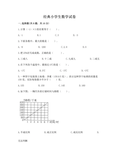 经典小学生数学试卷精品含答案.docx