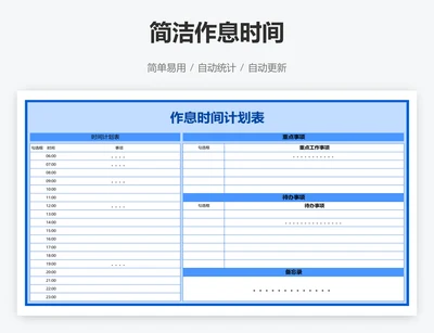 简洁作息时间