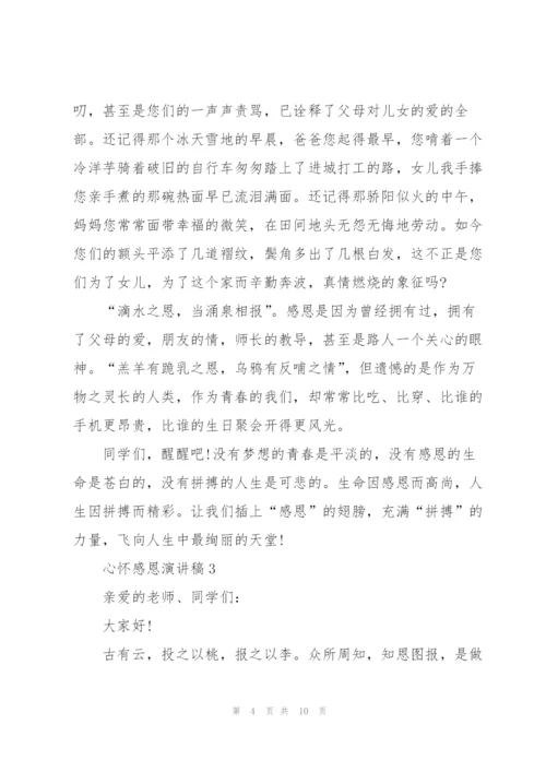 心怀感恩优秀演讲稿5篇.docx