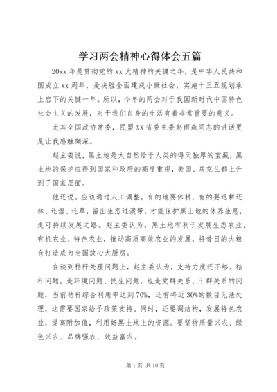 学习两会精神心得体会五篇.docx