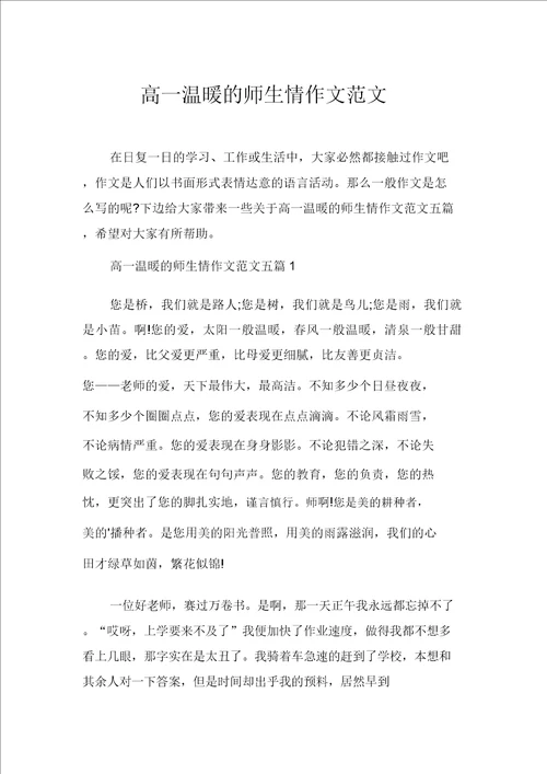 高一温暖的师生情作文范文