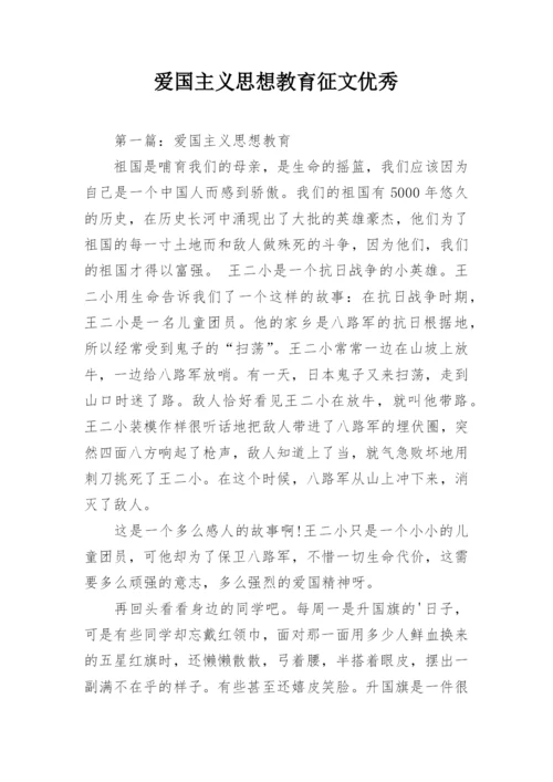 爱国主义思想教育征文优秀.docx