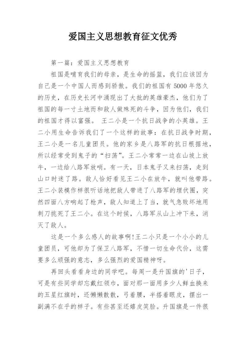 爱国主义思想教育征文优秀.docx