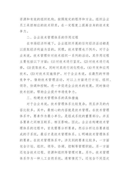 怎样构建企业技术管理体系论文.docx