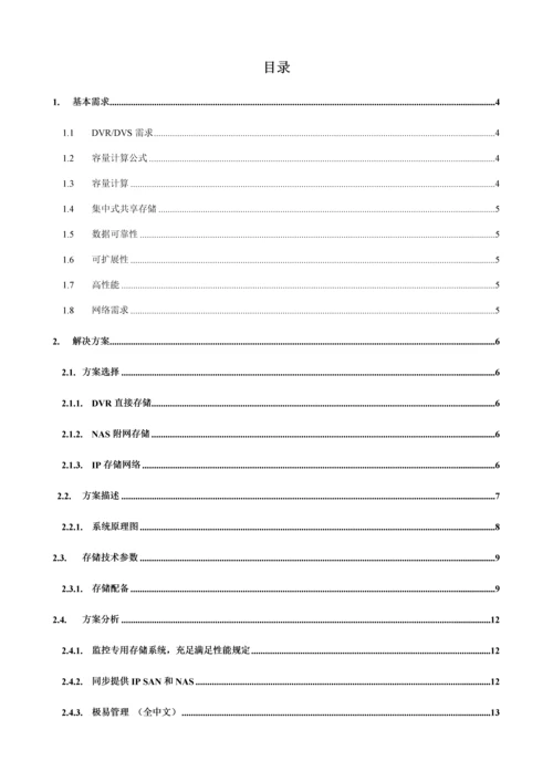 海康威视监控平台存储解决专题方案资料.docx