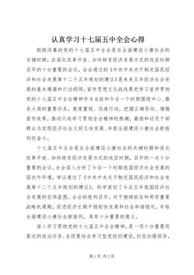 认真学习十七届五中全会心得.docx