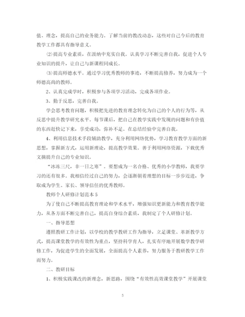精编之教师个人研修计划范本.docx