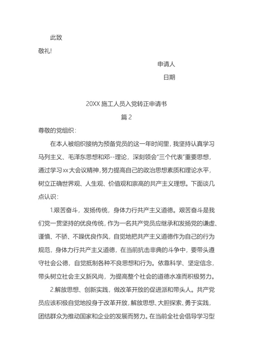 施工人员入党转正申请书