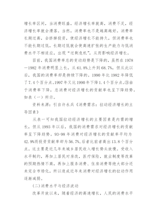 消费水平与经济发展分析论文.docx