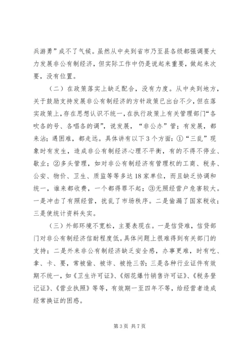 关于XX县非公有制经济发展的思考.docx