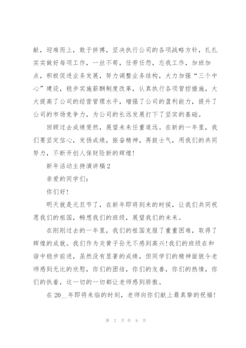 新年活动主持演讲稿5篇通用.docx