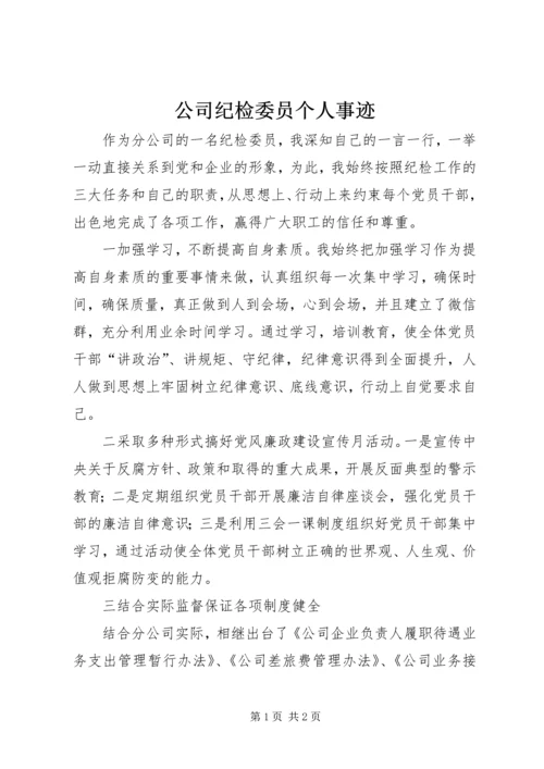 公司纪检委员个人事迹.docx