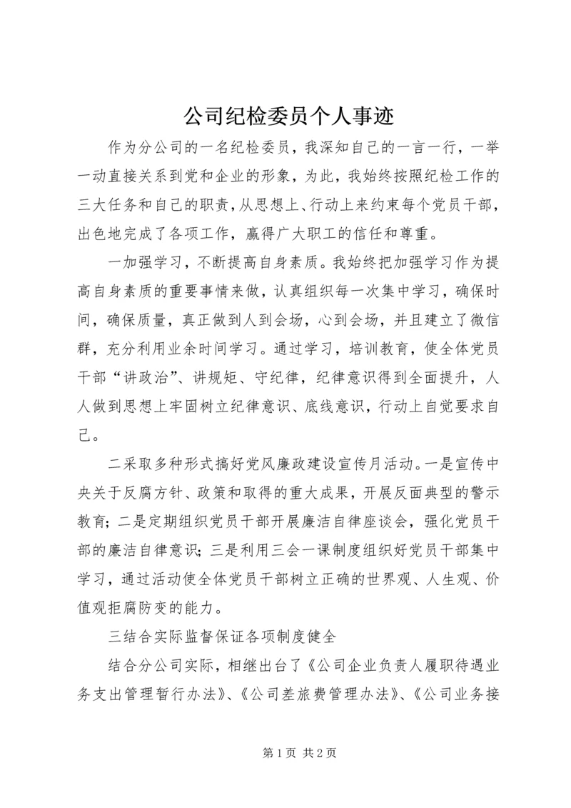 公司纪检委员个人事迹.docx