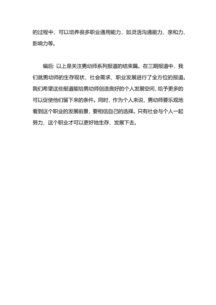 关注男幼师做好职业规划.docx