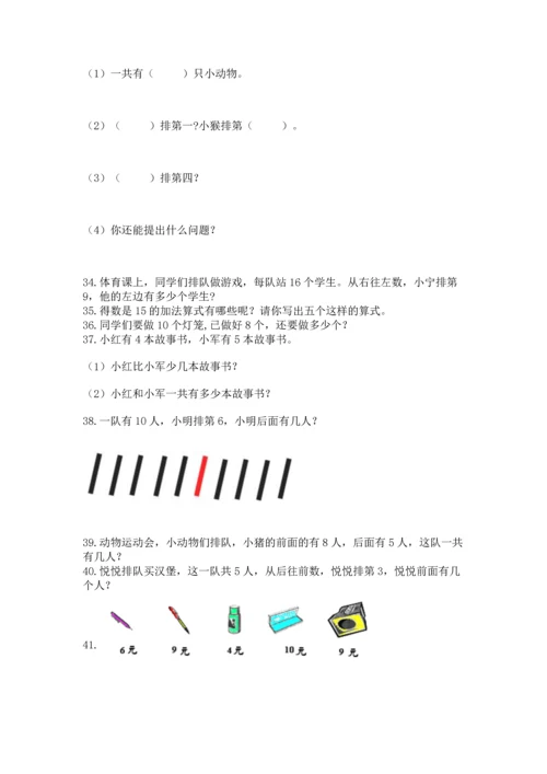 一年级上册数学解决问题50道附完整答案（各地真题）.docx