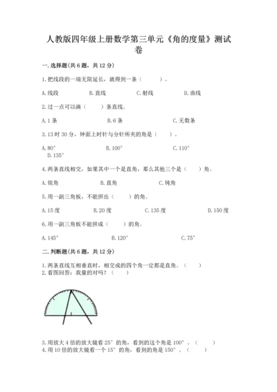 人教版四年级上册数学第三单元《角的度量》测试卷（名师推荐）word版.docx