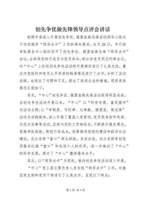 创先争优做先锋领导点评会讲话.docx