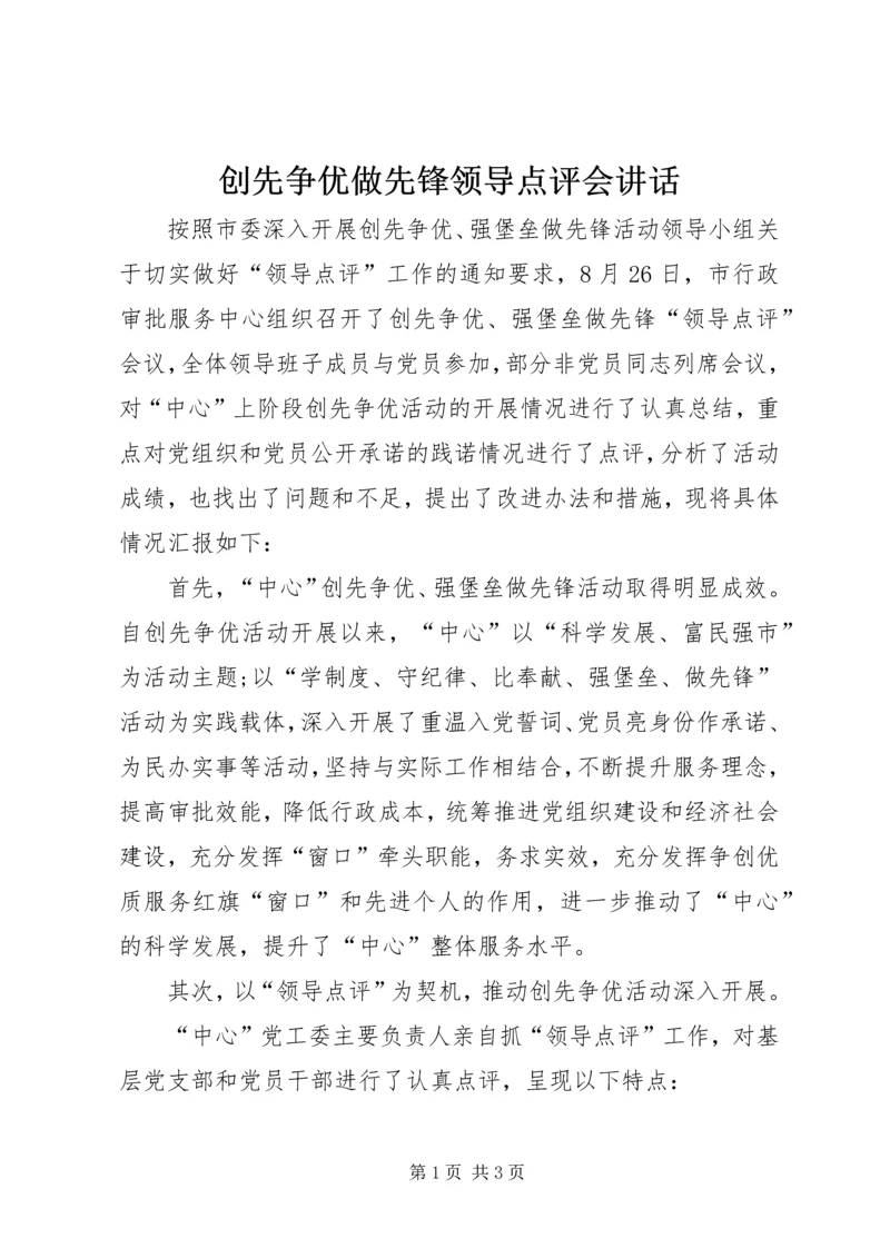 创先争优做先锋领导点评会讲话.docx