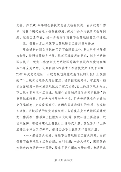 关于@@县欠发达地区下山异地脱贫工作的调研 (5).docx