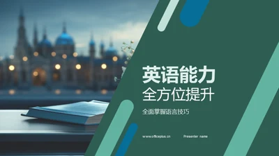 英语能力全方位提升