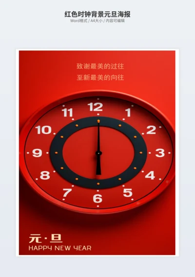 红色时钟背景元旦海报