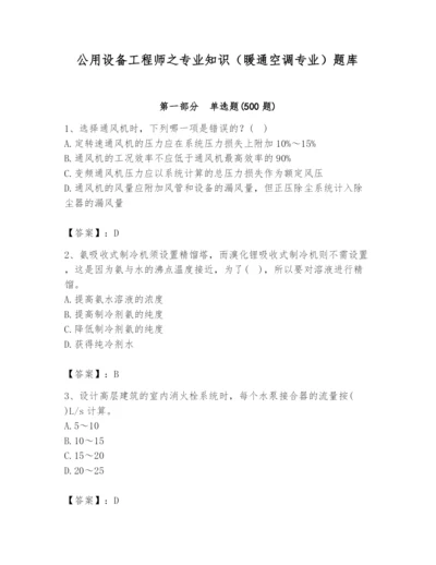 公用设备工程师之专业知识（暖通空调专业）题库【黄金题型】.docx