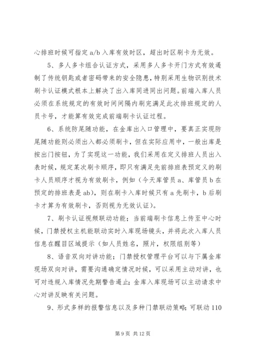 银行金库门禁智能管理系统解决方案 (4).docx