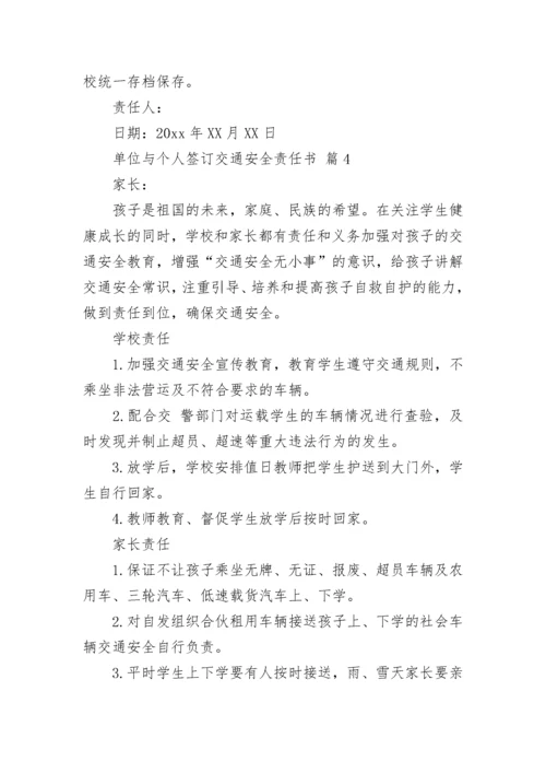 单位与个人签订交通安全责任书.docx