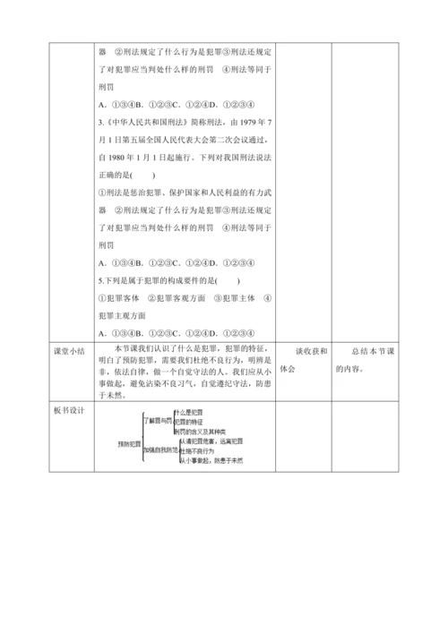 5.2 预防犯罪 教案（表格式）人教版八年级道德与法治 上册