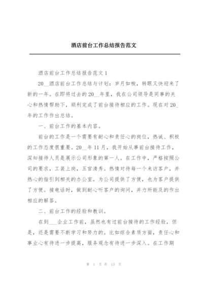 酒店前台工作总结报告范文.docx