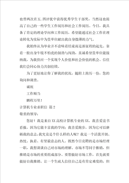 2022有关计算机专业求职信范文集锦七篇